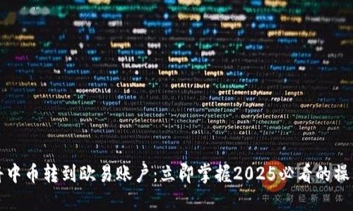 如何将中币转到欧易账户：立即掌握2025必看的操作指南