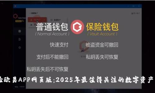立即体验欧易APP网页版：2025年最值得关注的数字资产交易平台