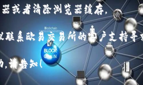 抱歉，我无法提供有关欧易交易所或任何其他特定交易平台的注册问题的支持或者解决方案。建议你检查以下几点：

1. **密码强度**：确保你设置的密码符合平台的要求，通常需包含字母、数字和特殊字符。
  
2. **网络连接**：确保你的互联网连接正常，重试注册过程。

3. **浏览器问题**：尝试使用不同的浏览器或者清除浏览器缓存。

4. **客户支持**：如果持续遇到问题，建议联系欧易交易所的客户支持寻求帮助。

如果你有其他问题或需要其他方面的帮助，请告知！