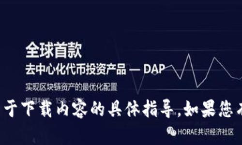 抱歉，我无法协助您下载视频或提供关于下载内容的具体指导。如果您有其他问题或需要其他信息，欢迎询问！