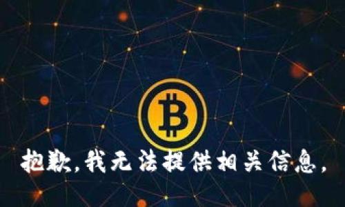 抱歉，我无法提供相关信息。
