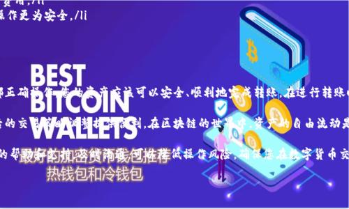 要将火币（Huobi）上的数字资产转移到欧易（OKEx），您需要遵循几个步骤，确保您的资产安全，并正确完成转账。以下是详细的操作指南。

步骤一：准备工作

在开始之前，确认您已经在火币和欧易两个平台上注册并进行了身份验证。了解每个平台的操作界面可以帮助您更顺利地完成转账。

接下来，确保您的火币账户中有足够的资金，并核实您想要转账的具体币种。例如，如果您打算转移比特币（BTC）或以太坊（ETH），请提前确定您需要转移的数量。

步骤二：从欧易获取充值地址

为了将资产从火币转账到欧易，首先需要获取欧易对应币种的充值地址。按照以下步骤操作：

ol
    li登录您的欧易账户。/li
    li在主页找到“钱包”选项，点击进入。/li
    li选择“充值”选项，然后在搜索框中输入您想要充值的币种，例如比特币（BTC）或以太坊（ETH）。/li
    li系统会生成一个地址。这是您将从火币转账资产的地址，确保复制这个地址以备后用。/li
/ol

步骤三：在火币进行转账

完成欧易的充值地址获取后，接下来是从火币进行转账。具体步骤如下：

ol
    li登录您的火币账户。/li
    li在主页上找到“资产”选项，点击进入。/li
    li选择“提币”或“提现”，然后选择您要转移的币种，例如BTC。/li
    li在提币页面，输入之前复制的欧易充值地址。/li
    li填写要转账的数量，并确认转账信息。/li
    li按照系统的要求进行身份验证（例如手机验证码或Google Authenticator），确保您的操作安全。/li
    li确认无误后提交转账请求。/li
/ol

步骤四：确认转账状态

提交转账请求后，您可以在火币的“提现记录”中查看该转账的状态。一般情况下，提现会在几分钟内处理，但某些情况下可能会因为网络拥堵等原因延迟。

此时，您可以随时登录欧易账户，查看您的资金是否已到账。只需在钱包中找到对应币种，如果显示余额已增加，则说明转账成功。

注意事项

转账过程中有几个注意事项需要牢记：

ul
    li确保充值地址无误：在填写充值地址时，务必确认地址准确无误，任何错误将导致资产丢失。/li
    li转账费用：通常火币和欧易都会收取一定的网络手续费，确保在转账时了解所需费用。/li
    li适当选择转账时间：在网络高峰期间，转账可能会延迟，因此在非高峰时期进行操作更为安全。/li
/ul

总结

将火币的资产转移到欧易并不是一件复杂的事情，只要遵循上述步骤，确保每个环节都正确操作，您的资产应该可以安全、顺利地完成转账。在进行转账时，切记保持警惕，确认每个步骤，以避免不必要的损失。

通过灵活运用各大交易所之间的转账功能，您可以更好地实现资产的流动性，也为今后的交易策略调整提供便利。在区块链的世界中，资产的自由流动是提升投资效率的重要一环，了解如何进行不同平台间的转账，能够让您更加游刃有余。

在实际操作中，若您遇到任何问题，可以查看火币和欧易的官方帮助中心，获取更详细的帮助和支持。及时沟通，可以降低操作风险，确保您在数字货币交易中的每一步都是安全可靠的。

希望这个指南能够帮助您顺利完成火币到欧易的资产转移！