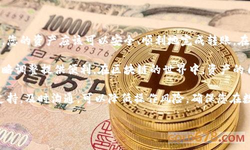 要将火币（Huobi）上的数字资产转移到欧易（OKEx），您需要遵循几个步骤，确保您的资产安全，并正确完成转账。以下是详细的操作指南。

步骤一：准备工作

在开始之前，确认您已经在火币和欧易两个平台上注册并进行了身份验证。了解每个平台的操作界面可以帮助您更顺利地完成转账。

接下来，确保您的火币账户中有足够的资金，并核实您想要转账的具体币种。例如，如果您打算转移比特币（BTC）或以太坊（ETH），请提前确定您需要转移的数量。

步骤二：从欧易获取充值地址

为了将资产从火币转账到欧易，首先需要获取欧易对应币种的充值地址。按照以下步骤操作：

ol
    li登录您的欧易账户。/li
    li在主页找到“钱包”选项，点击进入。/li
    li选择“充值”选项，然后在搜索框中输入您想要充值的币种，例如比特币（BTC）或以太坊（ETH）。/li
    li系统会生成一个地址。这是您将从火币转账资产的地址，确保复制这个地址以备后用。/li
/ol

步骤三：在火币进行转账

完成欧易的充值地址获取后，接下来是从火币进行转账。具体步骤如下：

ol
    li登录您的火币账户。/li
    li在主页上找到“资产”选项，点击进入。/li
    li选择“提币”或“提现”，然后选择您要转移的币种，例如BTC。/li
    li在提币页面，输入之前复制的欧易充值地址。/li
    li填写要转账的数量，并确认转账信息。/li
    li按照系统的要求进行身份验证（例如手机验证码或Google Authenticator），确保您的操作安全。/li
    li确认无误后提交转账请求。/li
/ol

步骤四：确认转账状态

提交转账请求后，您可以在火币的“提现记录”中查看该转账的状态。一般情况下，提现会在几分钟内处理，但某些情况下可能会因为网络拥堵等原因延迟。

此时，您可以随时登录欧易账户，查看您的资金是否已到账。只需在钱包中找到对应币种，如果显示余额已增加，则说明转账成功。

注意事项

转账过程中有几个注意事项需要牢记：

ul
    li确保充值地址无误：在填写充值地址时，务必确认地址准确无误，任何错误将导致资产丢失。/li
    li转账费用：通常火币和欧易都会收取一定的网络手续费，确保在转账时了解所需费用。/li
    li适当选择转账时间：在网络高峰期间，转账可能会延迟，因此在非高峰时期进行操作更为安全。/li
/ul

总结

将火币的资产转移到欧易并不是一件复杂的事情，只要遵循上述步骤，确保每个环节都正确操作，您的资产应该可以安全、顺利地完成转账。在进行转账时，切记保持警惕，确认每个步骤，以避免不必要的损失。

通过灵活运用各大交易所之间的转账功能，您可以更好地实现资产的流动性，也为今后的交易策略调整提供便利。在区块链的世界中，资产的自由流动是提升投资效率的重要一环，了解如何进行不同平台间的转账，能够让您更加游刃有余。

在实际操作中，若您遇到任何问题，可以查看火币和欧易的官方帮助中心，获取更详细的帮助和支持。及时沟通，可以降低操作风险，确保您在数字货币交易中的每一步都是安全可靠的。

希望这个指南能够帮助您顺利完成火币到欧易的资产转移！