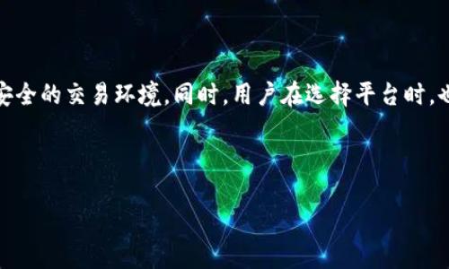 欧易是正规的平台吗？安全性分析

随着数字资产的不断发展与普及，选择合适的交易平台显得尤为重要。在众多的交易平台中，欧易（OKEx）以其丰富的产品线和全球市场的影响力吸引了大量用户。然而，人们常常会产生疑问：欧易是正规的平台吗？它的安全性如何？在短时间内，让我们来揭开这些谜团。

一、平台背景

欧易成立于2017年，总部位于马耳他，是一家全球领先的数字资产交易平台。其交易产品包括比特币、以太坊、稳定币等多种数字货币，而除了现货交易外，还提供期货、杠杆和衍生品等多种交易方式，满足不同用户的需求。因此，平台的多样性使得它在用户中积累了极高的人气。

二、监管情况

在选择交易平台时，监管问题常常是用户关注的重点。欧易在多个国家和地区拥有合规牌照，并积极与当地监管机构协作，确保其运营的合规性。此外，欧易在其官方网站上透明地显示了相关的法律文件和合规信息。然而，虽然监管情况在一定程度上保障了用户的权益，但并不意味着完全没有风险。因此，用户在进行交易时，仍需要对自身的风险承受能力有清晰的认知。

三、安全措施

安全性是衡量一个交易平台是否可靠的重要标准。欧易在安全措施上投入了大量资源，采用了多层次的安全措施来保护用户的资产和信息安全。首先，平台使用了行业标准的安全协议，包括SSL加密技术，以确保数据传输的安全性。此外，大部分用户的资产会被存放在冷钱包中，这种方式有效降低了黑客攻击的风险。其次，欧易还实施了双重验证（2FA）机制，这要求用户在登录和进行重要操作时进行额外身份验证，从而进一步确保安全性。

四、用户反馈与体验

用户反馈在评估一个平台安全性的重要性不言而喻。根据用户的评论，欧易的交易体验基本上处于行业的中上水平，平台的界面友好，操作简单。然而，也有部分用户反映过在高流量时段可能遇到延迟的情况。这表明，尽管平台在技术上做了众多改进，依然存在需要进一步提升用户体验的空间。

五、风险评估与个人责任

即使欧易在安全性和合规性上表现出色，用户仍需自行评估风险。首先，加密资产市场的波动性极高，投资者必须适应这种波动并制定合理的投资策略。其次，平台的使用和交易操作需要用户具备一定的专业知识，以避免因操作不当而造成的损失。因此，建议用户在参与交易之前，充分做好市场的调研，并设置合理的止损点。

六、总结

综合来看，欧易作为一个较为知名的交易平台，在安全性、监管合规等方面有着较为明确和规范的表现。虽然它并不是完全无风险的，但通过多层次的安全措施及合规的运营模式，为用户提供了相对安全的交易环境。同时，用户在选择平台时，也要结合自身的需求与风险承受能力，谨慎选择，以确保自身的投资安全。

因此，结论是，欧易是一个相对正规的交易平台，安全性较高，但用户依然需要保持警惕，积极了解市场动态，进行合理的风险管理，以保护自己的资产安全。 

2025必看：欧易交易平台安全吗？全面分析与用户指南