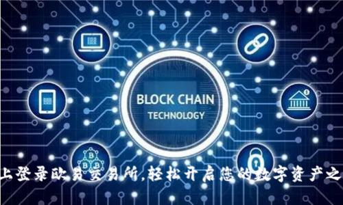 马上登录欧易交易所，轻松开启您的数字资产之旅！