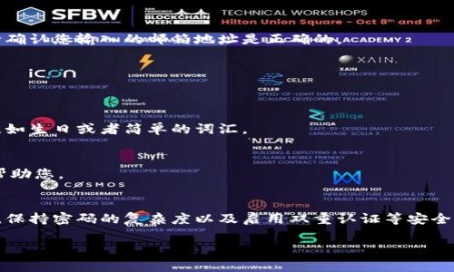 如果您忘记了欧易的登录密码，可以按照以下步骤进行重置：

步骤1：访问欧易官网
首先，您需要打开欧易的官方网站。在浏览器中输入正确的网址，以确保您访问的是官方网站，避免受到钓鱼网站的影响。

步骤2：点击“忘记密码”链接
在登录页面，您会看到一个“忘记密码？”的链接。点击该链接进入密码重置页面。

步骤3：输入注册邮箱
在密码重置页面，输入您当初注册帐号时使用的邮箱地址。确保输入准确，以便于后续获取重置链接。

步骤4：检查邮箱
提交邮箱地址后，检查您的邮箱，看看是否收到了来自欧易发来的重置密码的邮件。如果没有，请检查您的垃圾邮件文件夹，或者稍等片刻，可能会有延迟。

步骤5：点击重置链接
在收到的邮件中，找到重置密码的链接，点击该链接将引导您进入设置新密码的页面。

步骤6：设置新密码
在新的页面上，您需要输入一个新的密码，并确认该密码。确保您所设置的密码强度足够高，包含字母、数字和特殊符号，以提高帐号的安全性。

步骤7：成功登录
重置密码后，返回登录页面，输入新的登录信息即可成功登入帐号。建议您在此之后尽快更新安全设置，例如开启双重认证，以提升帐号安全性。

常见问题解答
为了帮助您更好地理解密码重置的过程，这里整理了一些常见问题及其解答：

我没有收到重置密码的邮件，该怎么办？
如果您未能收到重置邮件，首先请检查垃圾邮件或垃圾箱，看看邮件是否被错误分类。如果仍然没有收到，请确认您输入的邮箱地址是正确的。

密码重置后，我能否使用旧密码？
一旦您重置了密码，旧密码将不再有效，您必须使用新的密码进行登录。

我应该如何选择一个强密码？
强密码通常应包含至少8个字符，包含大写字母、小写字母、数字和特殊字符。避免使用容易被猜测的信息，比如生日或者简单的词汇。

密码重置过程中遇到问题时，我应该联系谁？
如果您在重置密码的过程中遇到任何问题，可以联系欧易的客户支持。提供相关信息以便他们能够更好地帮助您。

总结
忘记密码对于许多人来说是一个常见的问题。按照上述步骤，您将能够轻松重置并恢复对帐户的访问。此外，保持密码的复杂度以及启用双重认证等安全性措施，将能更有效地保护您的帐号安全。希望以上信息对您有所帮助，如果还有其他问题，欢迎随时咨询！ 

如果还有其他需要帮助的地方，请告知我！