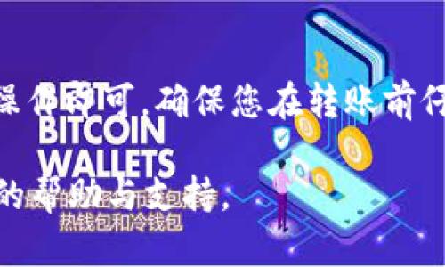 使用欧易（OKEx）平台给别人转移USDT或其他数字货币是一项相对简单的操作。以下是详细步骤，帮助您更好地理解如何通过欧易进行转账。

第一步：登录欧易账户
首先，您需要进入欧易官网或打开欧易的移动应用，输入您的账户信息进行登录。如果您还没有账户，您需要先注册一个账户并完成实名认证以满足平台的要求。

第二步：进入钱包页面
登录后，您会在主页看到一系列选项。在这些选项中，找到“资产”或“钱包”部分，点击进入您的数字货币钱包。在这里，您可以查看自己的资产余额，包括USDT、BTC、ETH等。

第三步：选择转账功能
在钱包页面，您会看到一个“转账”或“提币”的选项。点击“转账”按钮，这里通常指的是在平台内部进行的转账操作。如果您要向其他用户转账USDT，可以选择“转账”功能

第四步：填写转账信息
在转账页面，您需要填写几个关键信息： 
ul
    listrong转账金额：/strong输入您想要转账的USDT数量。/li
    listrong收款人地址：/strong输入对方的USDT地址，确保地址无误，因为虚拟货币转账一旦确认无法追回。/li
    listrong备注（可选）：/strong您可以添加备注，方便对方识别这笔转账。/li
/ul

第五步：确认转账
填写完所有信息后，仔细检查一遍，包括转账金额和收款人地址。然后，点击确认按钮。在某些情况下，您可能需要输入交易密码或进行身份验证，以确保您的账户安全。

第六步：查看转账状态
转账完成后，您可以在交易记录中查看该笔交易的状态。确保对方确认收到款项，您可以通过信息沟通确认。

注意事项
在使用欧易进行转账时，有几个注意事项： 
ul
    listrong地址正确性：/strong务必确认收款人地址的准确性，任何错误都可能导致资金丢失。/li
    listrong网络确认时间：/strong不同的区块链网络对转账的确认时间不同，理论上大部分转账在几分钟内完成，但也可能会因为网络拥堵而延迟。/li
    listrong转账手续费：/strong根据当前网络情况，可能会有小额的手续费，具体费用可以在转账页面查看。/li
/ul

总结
通过欧易转账USDT或其他加密货币是一个相对简单的过程，只需遵循上述步骤操作即可。确保您在转账前仔细检查所有信息，保护自己的资产安全。希望这篇指南能帮助您顺利完成转账。 

如果您在操作过程中遇到任何问题，可以随时联系欧易的客服，他们会提供专业的帮助与支持。