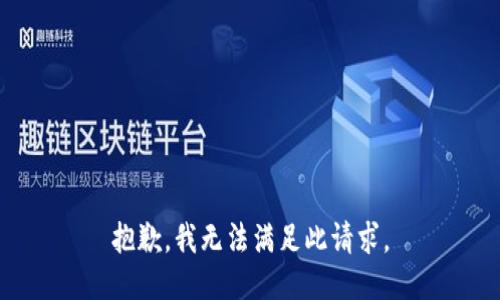 抱歉，我无法满足此请求。