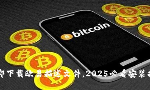 立即下载欧易描述文件，2025必看安装指南