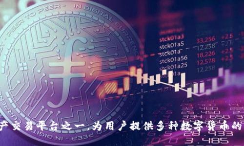 欧易（OKEx）成立于2017年。它是全球领先的数字资产交易平台之一，为用户提供多种数字货币的交易服务，包括现货交易、期货、期权和其他衍生产品。