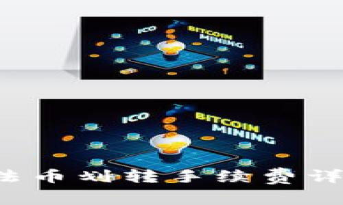 立即了解：2025必看欧易法币划转手续费详解，合理规划您的交易成本