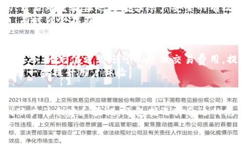 “欧易充值网络”可能指的是一种与欧易（OKEx）交易平台相关的充值方式或网络。在数字货币交易领域，用户需要通过充值一些法币或数字货币到交易平台上，才能进行交易、投资或其他金融活动。这里是对这一概念的详细解释：

### 欧易平台简介
欧易（OKEx）是一家全球领先的数字货币交易平台，提供现货交易、期货交易、杠杆交易等多种交易服务。作为一个综合性的数字资产交易平台，欧易吸引了大量投资者参与到加密货币市场中。

### 充值的含义
在欧易平台上，用户通过“充值”将资金转入他们的账户，以便能够在平台上进行交易。充值的源头可以是银行转账、信用卡、其他数字钱包等，这通常被称为“充值网络”。这种网络指的是用户如何将资金安全、便捷地转入交易平台的整个过程。

### 充值网络的操作流程
充值网络的具体操作流程通常包括以下几个步骤：
首先，用户需要创建一个欧易账户，这意味着他们将填写个人信息并进行身份验证。该过程遵循KYC（了解你的客户）政策，以确保用户身份的真实性。
而后，用户在账户中选择充值选项，会看到多种充值方式例如，“法币充值”和“数字货币充值”可供选择。用户可以根据自身需求选择相应的方式。如果选择法币充值，用户可以使用银行转账或信用卡等方式完成资金的转入。
此外，如果用户有其他数字资产，他们也可以直接将这些资产通过区块链技术转入到自己的欧易账户中。这时，需要注意的是，不同的数字资产可能需要不同的充值地址。

### 充值的安全性和注意事项
在进行充值时，用户需确保自己的资金安全。选择官方推荐的充值方式是保护资金不受黑客攻击的重要手段。此外，定期更换密码、开启双重验证也是增强账户安全的有效方法。
需要注意的是，用户在充值时应仔细确认充值地址及网络。例如，选择了错误的网络可能导致资产永久丢失。对于不同的数字货币，有时候会存在多种转账方式，包括以太坊（ETH）网络、比特币（BTC）网络等，每种方式都有自己特定的地址格式和交易费用，因此用户在进行交易时需高度关注这些细节。

### 充值网络的优势
通过一个高效且安全的充值网络，用户可以享受到更便捷的交易体验。例如，快速完成资金转入使得用户能够及时抓住市场机会。此外，的充值方式还可以降低交易费用，提高投入资金的效率。
另外，随着区块链技术的不断发展，许多交易平台也在推行更为简便的充值解决方案，这些解决方案可能涵盖了即时到账等功能，进一步提升用户体验。

### 总结
综上所述，“欧易充值网络”是用户通过多种方式将资金充值到欧易平台以便进行数字货币交易的整个过程。这一流程不仅涉及到账户的创建和验证，还包括选择合适的充值方式和确保资金安全等多个方面。随着数字货币市场的不断发展，相关的充值网络也在不断，给用户带来更为便利的服务。
与此同时，用户在未来的交易中，需要始终保持警惕，确保选择正确的充值上限及方式，才能在这个新兴领域获得最佳的投资体验。