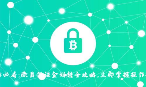 2025必看：欧易保证金划转全攻略，立即掌握操作技巧！
