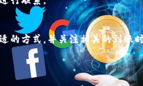 充值到账的时间通常取决于多个因素，包括充值方式、网络状况以及平台处理请求的效率。对于欧易平台（OKEx），充值时间如下所示：

### 1. 充值方式
不同的充值方式会影响到账时间。例如，通过银行转账和信用卡充值的时间通常会不同。

- **银行转账**：这是较为常见的充值方式，通常需要1-3个工作日到账，具体时间取决于银行的处理速度。
- **信用卡充值**：使用信用卡进行充值通常会更快，一般情况下，资金会在几分钟到几个小时内到账。
- **数字货币充值**：如果是通过其他数字货币进行充值，交易确认的时间将受到区块链网络拥堵情况的影响。一般情况下，确认后几分钟内即可到账。

### 2. 网络状况
充值的时间还受到网络状况的影响。在网络繁忙或区块链交易量大的时候，到账时间可能会有所延迟。例如，比特币网络在交易高峰期可能会较慢，造成到账时间延长。

### 3. 平台处理速度
欧易平台本身的处理速度也会影响到账时间。通常，平台会处理用户的充值请求，但在高峰期，处理速度可能会变慢，因此建议用户在充值高峰期选择其他的时间段进行充值。

### 4. 充值确认
在进行充值后，用户可以在欧易的账户中查看交易记录，确认资金是否到账。如果长时间没有到账，建议用户及时与客服进行联系。

### 小结
总体来看，欧易充值的时间因充值方式、网络状况和平台处理速度而异。用户在进行充值时，可以根据自身的需求选择合适的方式，并关注相关的到账时间提醒。如果在充值过程中遇到问题，随时可以联系欧易客服寻求帮助。希望这些信息能够帮助你更好地进行充值操作！

如果你有更多关于欧易或者其他相关问题，欢迎随时询问！