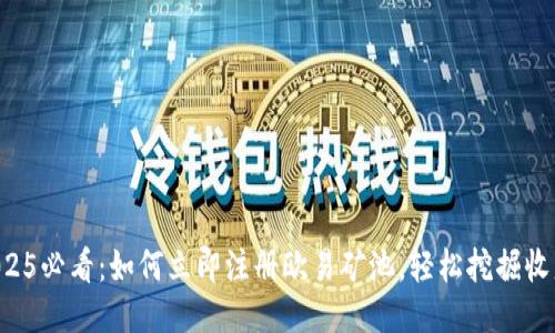 2025必看：如何立即注册欧易矿池，轻松挖掘收益!