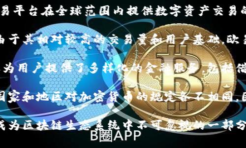 欧易平台（OKEx）是一家总部位于马耳他的加密货币交易所。成立于2014年，欧易平台在全球范围内提供数字资产交易的服务。它因其多样化的交易产品和优质的安全性而受到了广泛的欢迎。

欧易平台不仅允许用户进行现货交易，还提供期货、永续合约等多种交易方式。由于其相对较高的交易量和用户基础，欧易在全球多家加密货币交易所中占有重要地位。

在用户服务方面，欧易平台支持多种语言，并提供24小时交易支持。此外，平台还为用户提供了多样化的金融服务，包括借贷、质押以及杠杆交易等，这些都为用户提供了更多的投资选择。

需要注意的是，像其他许多加密货币交易所一样，欧易也面临着监管挑战。不同国家和地区对加密货币的规定各不相同，因此用户在使用这些平台时应注意当地的法律法规。

总之，欧易作为一家国际化的数字货币交易所，吸引了来自全球各地的用户，并成为区块链生态系统中不可忽视的一部分。在选择交易所时，用户应仔细考虑平台的安全性、服务质量和相关的法律风险。