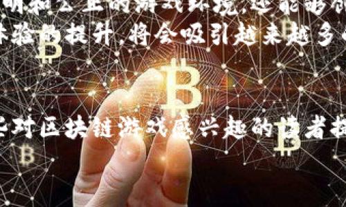 区块链游戏中文版：2025必看最热门盘点

区块链游戏, 中文版, 游戏推荐, 2025/guanjianci

什么是区块链游戏？
区块链游戏是基于区块链技术开发的电子游戏，其核心特征在于去中心化、数据不可篡改和玩家对游戏资产的真正所有权。其中，玩家在游戏中获得的物品、角色、货币等都可以在区块链上进行记录和交易，确保这些资产的稀缺性和价值。 
随着区块链技术的逐渐成熟，越来越多的游戏开发者开始探索这一领域，使得区块链游戏逐渐走入大众视野。然而，虽然区块链游戏的国际市场发展迅猛，中文版本的游戏则显得相对稀缺。这不仅是因为区块链技术本身的复杂性，还因为市场需求的多样化。

中文区块链游戏的现状
在探讨中文区块链游戏的现状之前，首先需要了解中国对于区块链技术的政策态度。近年来，虽然国家对区块链技术持支持态度，但对加密货币的监管相对严格。这使得一些国内的游戏开发者在开发区块链游戏时倍感挑战。
然而，尽管如此，目前市场上已经出现了一些可供玩家尝试的中文区块链游戏。例如，《My Crypto Heroes》、《DeFi Kingdoms》等游戏都提供了简体中文界面，确保玩家可以无障碍地进行体验。 

热门中文版区块链游戏推荐
对于有意尝试区块链游戏的玩家而言，以下几款中文版的游戏值得关注：

h41.《My Crypto Heroes》/h4
这是一款基于以太坊的角色扮演游戏，玩家可以收集历史人物，并通过战斗和探险获取资源。游戏的成功之处在于其深厚的历史背景和丰富的角色设计。此外，该游戏即使在国外市场也颇受欢迎，因此其中文版的推出吸引了大量中文玩家。

h42.《CryptoKitties》/h4
这是一个以虚拟猫咪为主题的养成类游戏。在《CryptoKitties》中，玩家可以购买、繁殖和交易数字猫咪，每只猫咪都有独特的属性。这款游戏的优势在于简单易上手的设计以及充满乐趣的繁育机制，适合新手玩家进入区块链游戏的世界。

h43.《Alien Worlds》/h4
《Alien Worlds》是一款结合了战略与角色扮演的区块链游戏。玩家可以探索多个星球，争夺资源并与其他玩家进行战斗。这款游戏的中文版在视觉设计和玩法上都下了大工夫，使得中文玩家能够更顺利地理解游戏规则，并进行互动。

h44.《Decentraland》/h4
作为一个虚拟现实平台，Decentraland允许玩家在其虚拟世界内构建、购买和销售房产。通过该平台，玩家可以参与到各种活动中，这为用户提供了一个互动、社交和创造的空间。其中文版在用户体验上了中文玩家的使用感受。

如何选择适合自己的区块链游戏？
在这众多的中文区块链游戏中，如何选择适合自己的游戏呢？首先，玩家应明确自己的游戏风格，是更偏向角色扮演，还是喜欢策略性游戏；其次，玩家需考量游戏所需的投资预算，不同的游戏在入场门槛上差异较大。
此外，玩家还可以通过社区和论坛了解其他玩家的体验分享，听取他人的意见和建议，这将帮助自己在选择游戏时作出更明智的决策。尤其是在区块链游戏中，了解游戏的社区氛围和技术支持尤为重要。

区块链游戏的未来展望
随着区块链技术的不断发展，未来的区块链游戏行业有望迎来更广阔的市场。各大游戏开发商逐渐意识到，区块链不仅可以提供更为透明和公正的游戏环境，还能够创造更高的玩家参与度和活跃度。因此，未来将会有更多的中文版本区块链游戏投放市场。
这一方面将极大丰富玩家的选择，另一方面也将推动游戏产业的进一步创新。可以预见，随着技术的成熟，游戏玩法的多样性以及用户体验的提升，将会吸引越来越多的玩家加入这一新兴领域。

总结
总体而言，尽管现在中文区块链游戏仍然处于起步阶段，但行业前景广阔，未来有望迎来更多优质游戏的推出。希望本篇文章能够为那些对区块链游戏感兴趣的读者提供一些有用的信息和建议。同时，建议大家时刻关注市场动态，抓住游戏行业的新机会，从而与全球玩家共同探索这个充满潜力的领域。
区块链游戏的未来无疑是充满可能的，而玩家只需勇敢尝试，就能在这个全新的游戏世界中找到乐趣和惊喜。