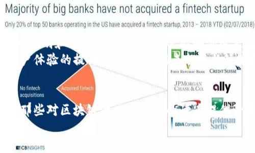 区块链游戏中文版：2025必看最热门盘点

区块链游戏, 中文版, 游戏推荐, 2025/guanjianci

什么是区块链游戏？
区块链游戏是基于区块链技术开发的电子游戏，其核心特征在于去中心化、数据不可篡改和玩家对游戏资产的真正所有权。其中，玩家在游戏中获得的物品、角色、货币等都可以在区块链上进行记录和交易，确保这些资产的稀缺性和价值。 
随着区块链技术的逐渐成熟，越来越多的游戏开发者开始探索这一领域，使得区块链游戏逐渐走入大众视野。然而，虽然区块链游戏的国际市场发展迅猛，中文版本的游戏则显得相对稀缺。这不仅是因为区块链技术本身的复杂性，还因为市场需求的多样化。

中文区块链游戏的现状
在探讨中文区块链游戏的现状之前，首先需要了解中国对于区块链技术的政策态度。近年来，虽然国家对区块链技术持支持态度，但对加密货币的监管相对严格。这使得一些国内的游戏开发者在开发区块链游戏时倍感挑战。
然而，尽管如此，目前市场上已经出现了一些可供玩家尝试的中文区块链游戏。例如，《My Crypto Heroes》、《DeFi Kingdoms》等游戏都提供了简体中文界面，确保玩家可以无障碍地进行体验。 

热门中文版区块链游戏推荐
对于有意尝试区块链游戏的玩家而言，以下几款中文版的游戏值得关注：

h41.《My Crypto Heroes》/h4
这是一款基于以太坊的角色扮演游戏，玩家可以收集历史人物，并通过战斗和探险获取资源。游戏的成功之处在于其深厚的历史背景和丰富的角色设计。此外，该游戏即使在国外市场也颇受欢迎，因此其中文版的推出吸引了大量中文玩家。

h42.《CryptoKitties》/h4
这是一个以虚拟猫咪为主题的养成类游戏。在《CryptoKitties》中，玩家可以购买、繁殖和交易数字猫咪，每只猫咪都有独特的属性。这款游戏的优势在于简单易上手的设计以及充满乐趣的繁育机制，适合新手玩家进入区块链游戏的世界。

h43.《Alien Worlds》/h4
《Alien Worlds》是一款结合了战略与角色扮演的区块链游戏。玩家可以探索多个星球，争夺资源并与其他玩家进行战斗。这款游戏的中文版在视觉设计和玩法上都下了大工夫，使得中文玩家能够更顺利地理解游戏规则，并进行互动。

h44.《Decentraland》/h4
作为一个虚拟现实平台，Decentraland允许玩家在其虚拟世界内构建、购买和销售房产。通过该平台，玩家可以参与到各种活动中，这为用户提供了一个互动、社交和创造的空间。其中文版在用户体验上了中文玩家的使用感受。

如何选择适合自己的区块链游戏？
在这众多的中文区块链游戏中，如何选择适合自己的游戏呢？首先，玩家应明确自己的游戏风格，是更偏向角色扮演，还是喜欢策略性游戏；其次，玩家需考量游戏所需的投资预算，不同的游戏在入场门槛上差异较大。
此外，玩家还可以通过社区和论坛了解其他玩家的体验分享，听取他人的意见和建议，这将帮助自己在选择游戏时作出更明智的决策。尤其是在区块链游戏中，了解游戏的社区氛围和技术支持尤为重要。

区块链游戏的未来展望
随着区块链技术的不断发展，未来的区块链游戏行业有望迎来更广阔的市场。各大游戏开发商逐渐意识到，区块链不仅可以提供更为透明和公正的游戏环境，还能够创造更高的玩家参与度和活跃度。因此，未来将会有更多的中文版本区块链游戏投放市场。
这一方面将极大丰富玩家的选择，另一方面也将推动游戏产业的进一步创新。可以预见，随着技术的成熟，游戏玩法的多样性以及用户体验的提升，将会吸引越来越多的玩家加入这一新兴领域。

总结
总体而言，尽管现在中文区块链游戏仍然处于起步阶段，但行业前景广阔，未来有望迎来更多优质游戏的推出。希望本篇文章能够为那些对区块链游戏感兴趣的读者提供一些有用的信息和建议。同时，建议大家时刻关注市场动态，抓住游戏行业的新机会，从而与全球玩家共同探索这个充满潜力的领域。
区块链游戏的未来无疑是充满可能的，而玩家只需勇敢尝试，就能在这个全新的游戏世界中找到乐趣和惊喜。