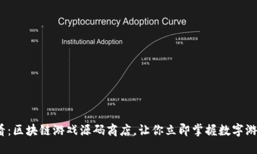 2025必看：区块链游戏源码商店，让你立即掌握数字游戏新风潮