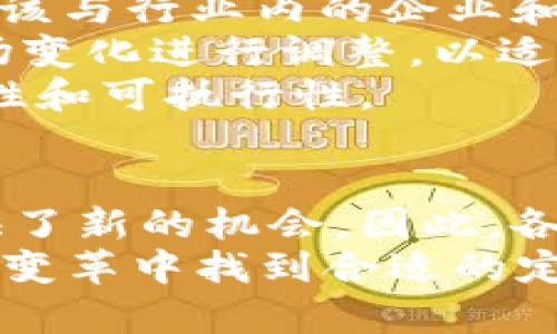   金融监管下的区块链监管：2025必看策略与实践 / 

 guanjianci 金融监管, 区块链, 监管政策, 法规遵从 /guanjianci 

引言
随着区块链技术在金融领域的广泛应用，金融监管面临着新的挑战和机遇。区块链的去中心化特性，虽然为金融交易提供了更高的安全性和透明性，但同时也使得监管变得更加复杂。因此，金融监管机构必须适应这一新环境，以确保金融系统的稳定与安全。

区块链技术的基本概念
区块链是一种分布式账本技术，能够在多个节点之间保持数据的一致性和安全性。它通过加密算法和共识机制，确保数据不可篡改，从而提升了交易的透明度和信任度。此外，区块链技术在金融服务中的应用正在迅速扩展，如数字货币、智能合约、供应链金融等。

区块链对金融监管的影响
在过去的几年里，区块链对金融监管的影响主要体现在以下几个方面：
首先，去中心化特性使传统金融机构面临挑战。由于区块链网络不再依赖单一的中央机构，这使得监管机构难以确定责任主体。例如，若发生金融欺诈，监管机构可能难以追踪相关交易的来源。这一方面促使监管机构更新其法律和政策，以适应新的金融生态。
其次，区块链技术的透明性为合规提供了新机会。通过链上数据，监管机构可以实时监控交易活动，实现更高效的合规管理。这种透明性还可能降低合规成本，提高监管的有效性。
然而，区块链的匿名性也可能被不法分子利用，进行洗钱、诈骗等犯罪行为。因此，金融监管机构需要在保障用户隐私与有效监控之间找到平衡。

区块链监管的现状
当前，各国金融监管机构正在逐步探索和实施区块链监管政策。例如，2021年，中国政府推出了一系列指南，旨在加强对数字货币和区块链项目的监管，以维护国家金融安全。在美国，证券交易委员会（SEC）也开始对加密货币进行审查，加大了对这一领域的监管力度。
此外，国际关系的复杂性也让区块链监管显得尤为重要。区块链的全球化特性意味着不同国家的监管政策可能存在差异，这可能导致监管的“监管竞赛”。例如，某些国家可能为吸引区块链项目而放松监管，从而引发潜在的金融风险。因此，各国监管机构亟需加强跨境合作，共同应对这一新的挑战。

区块链监管的关键领域
在区块链监管中，有几个关键领域值得关注：
第一，数字资产的监管。随着比特币和其他数字资产的兴起，如何有效监控并规范这些资产的交易，是当前金融监管的焦点之一。许多国家已开始对ICO（首次代币发行）和STO（证券型代币发行）实施监管，以保护投资者权益。
第二，反洗钱（AML）与了解客户（KYC）政策。为了防止非法资金流入金融系统，监管机构要求区块链平台实施严格的AML和KYC政策。这样不仅能保障金融系统的安全，也能增强公众对区块链技术的信任。
第三，智能合约的法律认可。尽管智能合约在区块链应用中极具潜力，但其法律地位仍不明确。各国监管机构需要明确智能合约的法律定义和适用范围，以确保交易的合法性和安全性。

金融监管机构的应对策略
面对区块链带来的挑战，金融监管机构应采取以下策略：
首先，加强对区块链技术的研究。监管机构需要深化对区块链的了解，特别是其应用场景和潜在风险。这意味着不仅要引入技术专家，还应该与行业内的企业和学术机构进行合作，共同探讨区块链技术的最佳实践。
其次，制定灵活的监管框架。尽管规范是必要的，但过于僵化的监管可能会抑制创新。因此，监管机构应制定动态的监管政策，允许根据市场变化进行调整，以适应不断发展的区块链技术与应用。
此外，监管机构应加强与行业的沟通与合作。通过建立行业委员会或咨询小组，鼓励区块链企业参与政策制定过程，从而确保政策的适用性和可执行性。

结论
随着区块链技术的快速发展，金融监管面临着新的挑战与机遇。虽然区块链的去中心化特性为监管带来了困难，但其透明性也为监管提供了新的机会。因此，各国监管机构需要迅速适应这一新技术，制定合理的政策框架，以保障金融系统的安全与稳定。
在2025年及以后的时间里，区块链监管将不可避免地成为全球金融监管的重要任务。只有通过适应、合作以及创新，监管机构才能在这一变革中找到合适的定位，推动金融科技的健康发展。