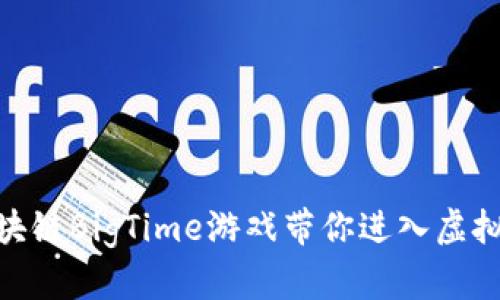 2025必看：区块链BigTime游戏带你进入虚拟财富的新纪元