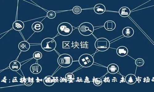 2025必看：区块链如何预测金融危机，揭示未来市场的新趋势