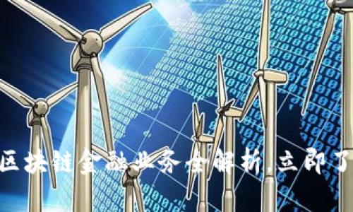 2025必看：招行区块链金融业务全解析，立即了解未来金融趋势