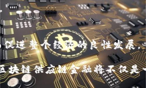 jiaoti2025必看：区块链供应链金融的挑战与机遇，立即了解未来趋势/jiaoti  
区块链, 供应链, 金融, 挑战/guanjianci

引言
随着全球经济的快速发展，供应链金融逐渐成为商业运营中不可或缺的一部分。近年来，区块链技术作为一种新兴的数字技术，在供应链金融领域展现出了巨大的潜力。然而，在带来机遇的同时，区块链在这方面的应用也面临着不少挑战。本文将深入探讨区块链供应链金融的难度，同时探讨如何克服这些难题，以期为相关行业的从业者提供有价值的见解。

区块链技术基础
在深入了解区块链在供应链金融中的应用之前，有必要对区块链技术本身进行简要介绍。区块链是一种通过点对点技术实现的信息传递系统，能够在没有中央权威的情况下，确保数据的透明性和可靠性。每一个交易都被记录在一个称为“区块”的数据结构中，当这些区块被串联起来形成“链”时，就构成了分布式的账本。

这种去中心化的特性使得区块链能够减少供应链中的不透明性，并提升信任度。因此，越来越多的企业开始考虑将区块链技术引入到供应链金融中，以提高效率、降低成本，并减少欺诈行为。

区块链供应链金融的优势
首先，区块链的透明性对于供应链金融至关重要。在传统的供应链金融中，信息的传递往往是单向和非对称的，各个参与方之间的信任问题导致了许多不必要的延误和成本。而区块链的应用，可以保证所有参与者对同一数据的访问，从而提高了交易的效率。

其次，区块链技术可以显著降低供应链金融的融资成本。通过智能合约，资金可以在满足特定条件后自动释放，进而减少了中介环节。此外，区块链能够实时跟踪货物的流动，降低了违约风险。

面临的挑战
尽管区块链技术在供应链金融中展现出众多优势，但其应用过程并非一帆风顺。其面临的主要挑战包括技术成熟度不足、行业标准缺乏、监管政策滞后等。

h4技术成熟度不足/h4
区块链技术仍处于不断发展之中，尽管其潜力巨大，但在实际应用中却常常遇到技术成熟度不足的问题。例如，传统系统与区块链之间的整合难度较大，而现有的区块链网络也可能面临扩展性和交易速度的瓶颈。此外，数据隐私的问题也是技术成熟度不足的一部分，如何在确保信息透明的同时保护商业秘密，仍然是一个亟待解决的难题。

h4行业标准缺乏/h4
目前，区块链的相关标准尚未形成，导致各家企业在实施区块链技术时可能面临兼容性和互操作性的问题。这种缺乏标准的局面，往往会导致不同平台之间的数据孤岛，限制了区块链的有效性和广泛性。因此，各方需要共同努力推动行业标准的建立，以确保区块链技术的高效应用。

h4监管政策滞后/h4
区块链技术的快速发展使得现有的监管政策显得滞后，许多国家和地区尚未制定出针对区块链供应链金融的有效监管框架。这种监管空白可能导致潜在的法律问题，给企业带来不必要的法律风险。因此，企业在实施区块链技术时，必须充分考虑到这些法律和合规风险。

如何克服这些挑战
为了应对以上挑战，企业可以采取一系列措施来提升区块链供应链金融的易用性和效率。

h4加强技术研发/h4
首先，企业应加强对区块链技术的研发投入。通过建立技术团队，深入研究区块链技术的应用案例，推动技术的不断创新。这不仅可以提高企业的技术壁垒，还有助于在区块链技术成熟时抢占市场先机。

h4推动行业合作与标准制定/h4
其次，不同企业之间需要加强合作，共同推动行业标准的制定。通过行业组织、技术联盟等平台，企业可以共享技术成果，推动区块链技术的标准化发展，以促进信息的互联互通。

h4加强合规管理/h4
最后，企业在推行区块链供应链金融的过程中，务必要加强合规管理。在了解当前政策与法律框架的基础上，审慎设计区块链应用场景，以确保不触犯相关法律法规。

未来展望
在不远的将来，随着技术的不断成熟以及行业标准的逐步建立，区块链供应链金融有望得到广泛应用。届时，供应链的透明度将大幅提升，融资成本将显著降低，从而促进整个经济的良性发展。

总结而言，尽管区块链供应链金融面临重重挑战，但通过技术研发、行业合作和合规管理等措施，企业仍然能够克服这些难关，为自身创造更大的价值。因此，未来的区块链供应链金融将不仅是一个技术问题，更是一个战略问题，各企业需要敏锐捕捉这股潮流，以确保在未来市场中的竞争优势。