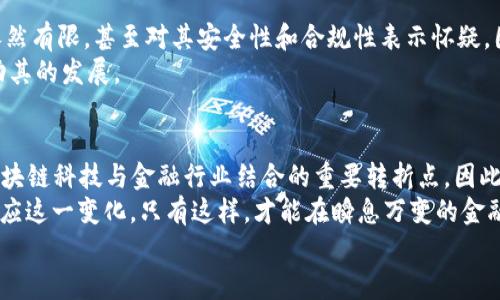 
  2025必看：区块链金融趋势解析，立即了解未来改变！ / 
 guanjianci 区块链, 金融, 趋势, 2025 /guanjianci 

引言：区块链与金融的碰撞
随着科技的迅猛发展，区块链技术逐渐渗透到各个行业，尤其是在金融领域表现出无与伦比的潜力。2025年即将到来，区块链技术将在金融的未来走向中扮演关键角色，因此了解这一趋势，对每一个投资者和金融从业者来说，都是极为重要的。

一、区块链的基本概念
区块链是一种去中心化的分布式账本技术，其核心在于通过加密技术保障数据的安全性和不可篡改性。这种技术的出现，旨在解决传统金融体系中的许多痛点，比如中心化风险、数据安全隐患以及高昂的交易成本。 
在这条技术路径上，区块链提供了一个透明、安全和高效的替代方案，从而引发了全球范围内的广泛关注和探讨。

二、区块链在金融领域的应用
金融领域涵盖了银行、证券、保险、支付等多个方面。从银行的跨境支付到证券的清算和结算，区块链都在其中发挥着不可替代的作用。 
例如，跨境支付常常要依赖中介机构，如银行间的清算系统，这导致了费用高昂及时间延误的问题。然而，通过使用区块链技术，跨国转账可以实时完成，大大降低了成本并缩短了时间。 
此外，智能合约的出现使得证券交易变得高效可靠。智能合约可以执行和控制与合约相关的所有条款，这样不但提高了交易的透明度，同时也减少了人为错误。

三、2025年区块链金融趋势展望
展望未来，区块链在金融领域的应用将会更加深入和广泛。我们可以从以下几个方面来思考这些趋势：

h41. 去中心化金融（DeFi）的崛起/h4
去中心化金融（DeFi）是基于区块链技术构建的金融系统，它允许用户在没有中介的情况下进行借贷、交易和投资。2025年，DeFi将可能成为主流，用户将更多地依靠智能合约来管理他们的财务，而不是传统金融机构。

h42. 区块链与传统金融的融合/h4
虽然区块链技术的崛起将重塑金融行业，但与传统金融的结合也同样重要。许多金融机构正在积极探索如何应用区块链技术来内部流程和客户体验。
例如，中介费用的降低、交易速度的提高，以及数据安全性的增强，都是区块链与传统金融融合的直接好处。这种合作将导致新产品和服务的出现，为客户提供更多解决方案。

h43. 法规与合规性的发展/h4
随着区块链技术的不断发展，各国的监管机构也在逐步完善相关法规，确保市场的稳定和透明性。2025年，法规的完善将为区块链金融的健康发展提供保障，帮助更多的和信任这一新兴技术。

h44. 数字资产的持续增长/h4
数字资产的类型日益增多，从虚拟货币到数字证券，区块链技术为这些资产的创建和管理提供了强大的支持。随着大家对数字资产的接受程度不断提高，预计到2025年，数字资产市场将达到一个新的高峰。

四、区块链金融的技术挑战与解决方案
虽然区块链技术拥有无限的潜力，但在实际应用中仍面临着一些挑战。以下是几个主要的技术挑战：

h41. 扩展性问题/h4
区块链网络的交易速度以及吞吐量是其应用的一大瓶颈。提高区块链的扩展性，保证它能处理更多的交易，是当前各大区块链技术开发者需要解决的问题。 
为此，一些新兴的解决方案，如侧链和扩展协议，正在不断被提出并测试。通过这种方式，区块链将可以更好地适应金融市场的需求。

h42. 监管与合规性问题/h4
区块链的去中心化特性虽然提供了很多优点，但也使得监管变得更加复杂。各国对数字资产、智能合约的监管政策尚不完善，未来需要更多的标准和规范来指导区块链金融的发展。
解决这一问题的关键在于与监管机构的良性对话，促使双方共同探索出适合的监管框架，这样才能确保行业的健康运行。

h43. 用户教育/h4
尽管区块链技术的优势明显，但广泛的用户教育仍是必须的。很多潜在用户对区块链技术的认知依然有限，甚至对其安全性和合规性表示怀疑。因此，教育与推广将是2025年区块链金融发展的重要组成部分。
例如，通过组织研讨会、线上课程，以及其他形式的活动，帮助用户更好地理解区块链的价值，将推动其的发展。

五、结论：把握区块链金融的未来
综上所述，区块链正在深刻改变金融行业的面貌，而这一进程在未来几年只会加速。2025年将是区块链科技与金融行业结合的重要转折点。因此，无论是投资者，还是从业人员，都应当提前布局，把握机遇。
当然，在未来的发展中，我们也要时刻关注区块链的技术进步、法规变动与市场动态，以便更好地适应这一变化。只有这样，才能在瞬息万变的金融世界中立于不败之地。
```
希望以上内容能够满足您的需求！