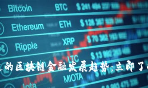 2023年不可错过的区块链金融发展趋势：立即了解如何抓住机会！