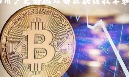 在这里，我无法直接提供插画或图片，但我可以帮助您生成相关的内容，供您了解区块链金融插画的概念和应用。如果您希望获得特定的插画，我建议您访问一些在线插画平台，例如Shutterstock、Adobe Stock或Freepik等，搜索“区块链金融插画”相关的关键词。

### 概念与应用

#### 什么是区块链金融？
区块链金融是指将区块链技术应用于金融行业的一系列活动。这项技术通过去中心化的方法，提供了透明性和安全性，极大地提高了金融交易的效率。

#### 区块链金融的插画重要性
区块链金融插画的应用主要体现在以下几个方面：

1. **教育和宣传**  
   通过直观的插画，可以更容易地向公众解释区块链的复杂概念，比如智能合约、去中心化金融（DeFi）等。这些插画能够将繁杂的信息化繁为简，使得更多人能够理解。

2. **品牌形象建立**  
   对于金融科技公司而言，使用生动、专业的插画不仅能够吸引用户的目光，还能建立品牌的专业形象。通过插画，可以传达公司的理念和愿景，使品牌更具个性。

3. **用户体验提升**  
   在金融产品的界面设计中，合适的插画能够引导用户，提供更友好的使用体验。例如，在交易流程中，插图可以帮助用户更好地理解每一步所需的操作。

#### 如何选择合适的插画风格
在选择区块链金融插画时，可以考虑以下几个风格：

- **扁平风格（Flat Design）**  
  这种风格简单明了，适合表现复杂的概念，并且能够与现代数字产品的设计风格相吻合。

- **立体风格（3D）**  
  3D插画适合表现动态金融市场的各种元素，可以让用户感受到更深的沉浸感。

- **图标式插画**  
  使用图标的形式来展示区块链元素，如链条、节点、锁等，可以帮助用户迅速抓住主题。

### 未来趋势

#### 1. 动态插画的崛起
随着技术的进步，动态插画将成为未来的趋势。通过动画展示区块链的运行过程，可以极大提升用户的理解和体验。

#### 2. 人性化设计
未来的插画将更加注重人性化，使得技术与用户之间的关系更为紧密。比如，通过插画展示用户的不同需求场景，将使得金融服务更加贴心。

#### 3. 数据与插画结合
随着数据可视化需求的增加，将数据与插画结合，将是一个重要的方向。通过插画展示区块链中的数据流动，让用户更直观地理解复杂的信息。

### 结语
区块链金融插画不仅仅是简单的视觉表现，更是信息传递和品牌形象的重要工具。通过合理的设计与表现，可以帮助用户更好地理解区块链技术和金融产品。站在2025年的门口，我们期待看到一个更加直观和人性化的区块链金融世界。

### 相关关键词
区块链金融, 插画设计, 动态插画, 用户体验

希望这些内容能够为您提供有价值的信息！如果您需要进一步的帮助，欢迎随时询问。