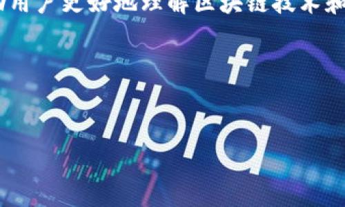 在这里，我无法直接提供插画或图片，但我可以帮助您生成相关的内容，供您了解区块链金融插画的概念和应用。如果您希望获得特定的插画，我建议您访问一些在线插画平台，例如Shutterstock、Adobe Stock或Freepik等，搜索“区块链金融插画”相关的关键词。

### 概念与应用

#### 什么是区块链金融？
区块链金融是指将区块链技术应用于金融行业的一系列活动。这项技术通过去中心化的方法，提供了透明性和安全性，极大地提高了金融交易的效率。

#### 区块链金融的插画重要性
区块链金融插画的应用主要体现在以下几个方面：

1. **教育和宣传**  
   通过直观的插画，可以更容易地向公众解释区块链的复杂概念，比如智能合约、去中心化金融（DeFi）等。这些插画能够将繁杂的信息化繁为简，使得更多人能够理解。

2. **品牌形象建立**  
   对于金融科技公司而言，使用生动、专业的插画不仅能够吸引用户的目光，还能建立品牌的专业形象。通过插画，可以传达公司的理念和愿景，使品牌更具个性。

3. **用户体验提升**  
   在金融产品的界面设计中，合适的插画能够引导用户，提供更友好的使用体验。例如，在交易流程中，插图可以帮助用户更好地理解每一步所需的操作。

#### 如何选择合适的插画风格
在选择区块链金融插画时，可以考虑以下几个风格：

- **扁平风格（Flat Design）**  
  这种风格简单明了，适合表现复杂的概念，并且能够与现代数字产品的设计风格相吻合。

- **立体风格（3D）**  
  3D插画适合表现动态金融市场的各种元素，可以让用户感受到更深的沉浸感。

- **图标式插画**  
  使用图标的形式来展示区块链元素，如链条、节点、锁等，可以帮助用户迅速抓住主题。

### 未来趋势

#### 1. 动态插画的崛起
随着技术的进步，动态插画将成为未来的趋势。通过动画展示区块链的运行过程，可以极大提升用户的理解和体验。

#### 2. 人性化设计
未来的插画将更加注重人性化，使得技术与用户之间的关系更为紧密。比如，通过插画展示用户的不同需求场景，将使得金融服务更加贴心。

#### 3. 数据与插画结合
随着数据可视化需求的增加，将数据与插画结合，将是一个重要的方向。通过插画展示区块链中的数据流动，让用户更直观地理解复杂的信息。

### 结语
区块链金融插画不仅仅是简单的视觉表现，更是信息传递和品牌形象的重要工具。通过合理的设计与表现，可以帮助用户更好地理解区块链技术和金融产品。站在2025年的门口，我们期待看到一个更加直观和人性化的区块链金融世界。

### 相关关键词
区块链金融, 插画设计, 动态插画, 用户体验

希望这些内容能够为您提供有价值的信息！如果您需要进一步的帮助，欢迎随时询问。