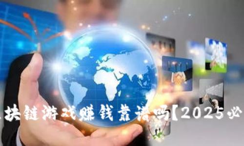 一刀区块链游戏赚钱靠谱吗？2025必看指南