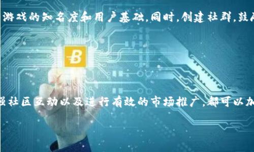 在讨论如何快速制作区块链游戏之前，我们首先要理解什么是区块链游戏，以及它们与传统游戏的区别。区块链游戏利用区块链技术，可以实现数字资产的所有权和稀缺性，这让游戏不仅仅是消遣，而成为了一种全新的经济模式。

下面将详细介绍区块链游戏的制作过程，以及能够加快这个过程的一些策略和方法。

1. 理解区块链游戏的基本概念

区块链游戏与传统游戏的最大区别在于，玩家在游戏中拥有真正的数字资产。这些资产可以是虚拟货币、角色、装备等，所有权透明且无法伪造，这是区块链技术确保的。此外，区块链游戏通常会采用去中心化的设计，允许玩家之间进行自由交易，而不必依赖游戏开发商的干预。

2. 选择合适的区块链平台

选择一个适合的区块链平台对于加快游戏开发的过程至关重要。以太坊、币安智能链和Polygon是当前最流行的平台之一。以太坊凭借其智能合约的灵活性和成熟的开发者生态系统，成为许多区块链游戏的首选。

然而，链上操作的速度和费用也是需要考虑的因素。例如，现阶段以太坊网络有时会因为高负载而产生高昂的交易费用，这可能会在一定程度上影响游戏体验。因此，一些开发者开始选择如Polygon这样的Layer 2解决方案，以实现更快的交易速度和更低的费用。

3. 确定游戏类型与玩法

区块链游戏的类型多种多样，从角色扮演游戏到策略游戏，各有千秋。在决定游戏类型时，开发者需要考虑玩家的兴趣以及市场需求。此外，游戏的玩法设计会直接影响玩家的留存率和参与度。

例如，许多成功的区块链游戏如《Axie Infinity》结合了战斗和养成元素，玩家可以在游戏中养成自己的虚拟宠物，并通过战斗获得收益。因此，开发者可以结合不同的游戏元素，设计出有趣且富有挑战性的玩法，以吸引更多的玩家。

4. 利用现成的游戏引擎与框架

在开发过程中，善用现有的游戏引擎和框架可以大大提高效率。例如，Unity和Unreal Engine是目前两大热门的游戏引擎，许多开发者选择利用其现有的资源与工具，这样可以避免从零开始的复杂性。

此外，还有一些专门为区块链游戏开发提供支持的框架，如OpenZeppelin，允许开发者快速构建和审核智能合约。这些资源不仅能节省开发时间，还能提高安全性，降低出现漏洞的风险。

5. 设计区块链经济模型

区块链游戏的经济模型至关重要，它直接影响到玩家的参与度和长期留存。因此，设计一个合理的经济模型也会加快推广与适应的速度。市场上许多成功的区块链游戏都有其独特的奖励机制和交易系统，例如，玩家通过游戏中的活动获得代币，而这些代币又可以用于购买游戏内物品或交易。

在设计经济模型时，需要考虑到通货膨胀与稀缺性之间的平衡，以确保游戏生态的可持续发展。此外，制定奖励机制时，应该考虑到玩家的动态行为，通过渐进式引导玩家体验各项功能，也有助于提高游戏的吸引力。

6. 加强社区互动与反馈

在区块链游戏的开发过程中，与玩家社区的互动同样重要。通过建立社交媒体渠道、论坛及Discord等平台，可以及时获取玩家的反馈和建议，进而调整游戏设计。例如，某些区块链游戏会定期进行在线调查，了解玩家对游戏内容和功能的意见，从而进行。

此外，很多玩家也愿意参与到游戏的进一步开发中来，通过设计竞赛和活动，激发社区的创造力。这种互动不仅能增强玩家的归属感，也能帮助开发者迅速找到游戏中的问题和成长点。

7. 着重测试与迭代

在游戏开发的过程中，测试是一个不可忽视的重要步骤。通过不断地测试与迭代，可以帮助开发者及时发现和修复bug，确保游戏的稳定性与流畅性。可以采用闭测试和公开测试相结合的方式，前者能够获得更细致的反馈，后者则能吸引更多的玩家参与。

随着区块链游戏市场的竞争日益激烈，及时更新与也是必要的。通过添加新内容、调整游戏平衡、改进用户体验等方式，可以不断提升玩家的游戏满意度和游戏的市场竞争力。

8. 加速市场推广与品牌建设

最后，开发好的游戏还需要有效的市场推广与品牌建设。通过与影响力博主合作、在不同平台进行宣传、举办线上活动等方式，可以快速扩大游戏的知名度和用户基础。同时，创建社群，鼓励玩家之间的沟通与互动，对于品牌的长期发展也是十分重要的。

此外，定期更新游戏内容也是吸引玩家持续参与的有效措施。频繁的活动和更新手段能够保持游戏的新鲜感，促使玩家不断回归游戏中。

总结

通过以上的探讨，我们可以看出，制作区块链游戏的过程虽然复杂，但通过选择合适的工具与平台、明确游戏定位、设计合理的经济模型、加强社区互动以及进行有效的市场推广，都可以加快这一过程。区块链游戏代表着游戏行业的一个新趋势，随着技术的不断发展和完善，未来的区块链游戏将会给玩家带来更加丰富的体验。

希望以上内容能够对有意开发区块链游戏的您有所帮助！