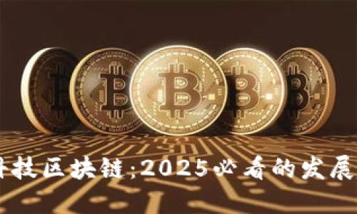 了解金融科技区块链：2025必看的发展趋势与应用