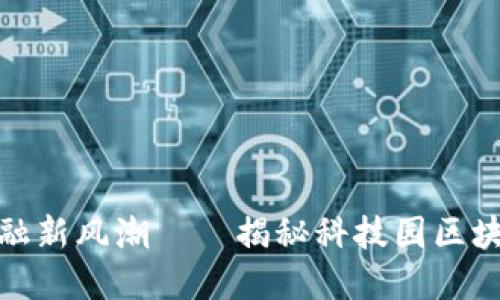 2025必看：科技金融新风潮——揭秘科技园区块链公司的未来潜力
