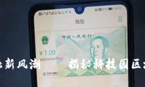 2025必看：科技金融新风潮——揭秘科技园区块链公司的未来潜力