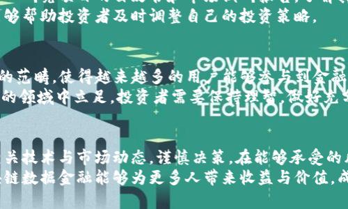 aot区块链数据金融靠谱吗/aot区块链数据金融靠谱吗
区块链, 数据金融, 投资, 风险评估/guanjianci

引言
近年来，区块链技术迅速崛起，逐渐渗透到各个行业，尤其是在金融领域的发展引人瞩目。其中，数据金融作为一个新兴概念，结合区块链的去中心化与透明性，吸引了众多投资者的关注。然而，对于许多人来说，区块链数据金融究竟是否靠谱，仍然是一个悬而未决的问题。

区块链与数据金融的基本概念
首先，我们需要明确什么是区块链和数据金融。区块链是一种分布式账本技术，能够确保数据的不可篡改与透明性，不依赖于中介机构。数据金融则是指通过对大数据的分析与利用，推动传统金融模式的创新和发展。二者的结合意味着利用区块链技术来数据收集、存储、分析与交易的过程，因此可以提高数据的安全性和透明度。

区块链数据金融的优势
区块链数据金融的一个显著优势在于其去中心化的特性。传统金融体系通常依赖中央机构来管理和维护数据，而区块链则允许各方直接参与交易，降低了中介成本。此外，由于其透明性，所有交易记录均可被追踪和验证，极大增强了信任感。
其次，在数据安全方面，区块链技术的加密机制能够有效防止数据的黑客攻击和篡改。一旦数据在区块链上被记录，便无法被随意更改，这为金融交易提供了更高的安全保障。
此外，借助人工智能和大数据分析，区块链数据金融可以实现实时的数据监测与预警，从而降低交易风险。这对于金融投资者来说，无疑是一个巨大的优势。

潜在风险与挑战
尽管区块链数据金融具有诸多优势，但我们也必须清醒地认识到其存在的潜在风险和挑战。首先，技术不成熟是一个重要因素。虽然区块链技术经过多年的发展，但在实际应用中仍面临着性能瓶颈，特别是在交易速度和网络规模方面。因此，对于大型金融交易来说，区块链的应用可能并不总是最佳选择。
其次，法规政策的不确定性也是一个不可忽视的问题。各国对区块链技术及数据金融的监管态度差异较大，这可能会给投资者带来政策风险，尤其是在市场尚未完全成熟的阶段。
此外，市场的波动性也是投资区块链数据金融时需要考虑的重要因素。许多项目的价值受到市场情绪的影响，价格波动剧烈，容易导致投资者损失。再者，项目的可行性与团队的技术实力同样是决定投资能否成功的关键。

如何评估区块链数据金融的可靠性
要判断区块链数据金融的靠谱程度，投资者可以从以下几个方面进行评估。
首先，关注项目的团队背景与技术实力。一个拥有强大技术团队和丰富行业经验的项目，往往更能抗击市场波动的冲击。了解团队成员的教育背景、工作经历以及在区块链领域的贡献，都能帮助投资者更好地做出决策。
其次，分析项目的商业模式与应用场景。一个可行的商业模式不仅需要清晰的盈利路径，还要有实际的应用场景来验证其可行性。因此，在投资之前，深入研究项目的白皮书和市场调研报告，了解其目标用户和市场需求，是至关重要的步骤。
此外，积极关注行业动态与政策变化。区块链行业发展迅速，政策的变化可能会直接影响项目的运营。因此，保持对行业新闻和监管政策的持续关注，能够帮助投资者及时调整自己的投资策略。

成功案例分析
在区块链数据金融领域，已经涌现出一些成功的案例。例如，以太坊作为一个开放的平台，不仅推动了智能合约的发展，还定义了去中心化金融（DeFi）的范畴，使得越来越多的用户能够参与到金融活动中。此外，Chainlink等项目通过提供去中心化的预言机服务，极大地丰富了区块链数据金融的应用场景，使其能更好地与现实世界的数据相结合。
这些成功案例无疑为投资者展示了区块链数据金融的光明前景，但也同时提醒我们，成功的背后总是伴随着诸多不确定性与挑战。要在这个快速变化的领域中立足，投资者需要保持理智，做好充分的风险评估与市场研究。

结论与建议
综上所述，区块链数据金融的发展潜力巨大，但其中的风险与不确定性同样不容忽视。因此，投资者在参与这一领域时，应保持理性的态度，深入了解相关技术与市场动态，谨慎决策。在能够承受的风险范围内，进行适度投资，才能更好地把握住区块链数据金融带来的机会。
最后，不论选择哪个项目，都要做到风险分散，不要将所有资金投入到一个领域或项目中。这是对自己投资安全的基本保障。希望在未来的日子里，区块链数据金融能够为更多人带来收益与价值，成为推动金融创新的重要力量。