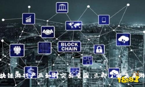 2025必看：区块链游戏产业如何突出重围，立即了解未来游戏的发展趋势