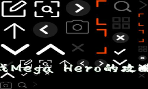立即掌握区块链游戏Mega Hero的攻略与技巧，2025必看！