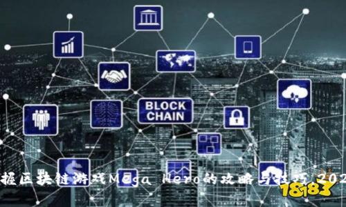 立即掌握区块链游戏Mega Hero的攻略与技巧，2025必看！
