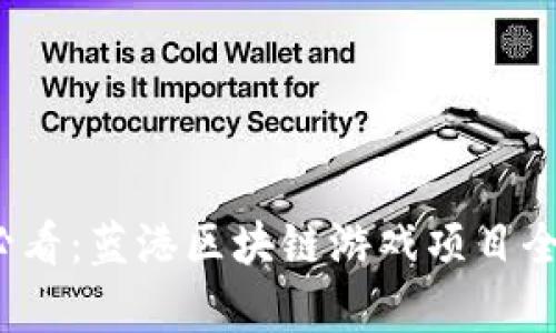 2025必看：蓝港区块链游戏项目全面解析