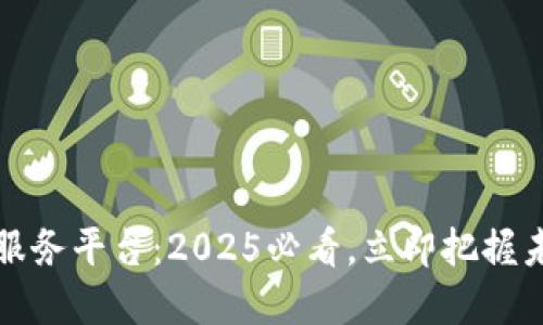 广西金融区块链服务平台：2025必看，立即把握未来金融科技趋势