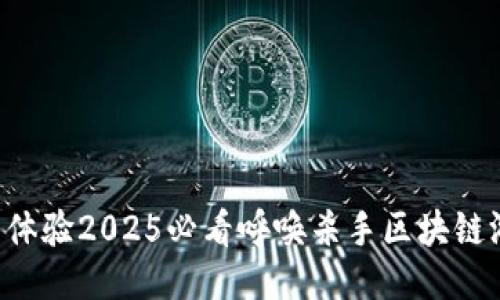 立即体验2025必看呼唤杀手区块链游戏！