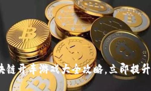 2025必看！区块链开车游戏大全攻略，立即提升你的游戏技巧！