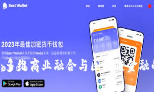 2025必看：多维商业融合与区块链金融的未来创新