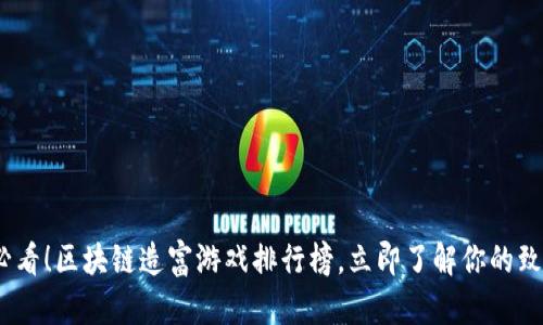 2025必看！区块链造富游戏排行榜，立即了解你的致富机会