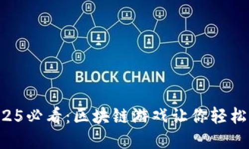 立即探索2025必看：区块链游戏让你轻松赚钱的秘密！