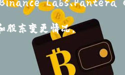 在区块链游戏领域，最大的股东或投资者通常会随着市场的发展而变化。虽然截至我的最新信息（2023年10月），具体的股东信息可能因各种原因而不固定，但以下是一些已知的主要投资者和公司，他们在区块链游戏行业中扮演着重要角色：

1. **Animoca Brands**：作为区块链游戏领域最大的投资者之一，Animoca Brands投资了多个知名的区块链游戏项目，致力于推动数字产权和NFT（非同质化代币）在游戏中的应用。

2. **Dapper Labs**：Dapper Labs以开发“CryptoKitties”而闻名，此外其推出的Flow区块链也吸引了大量投资，这使其成为区块链游戏的重要参与者。

3. **Blockchain Game Alliance**：这是一个由多家公司和个人组成的联盟，旨在推动区块链游戏的标准化和 adoption，成员包括许多行业领先的公司。

4. **GameFi项目**：随着GameFi（游戏与金融结合）的崛起，像Axie Infinity等项目吸引了大量的投资，而其背后的主要投资者和大股东也相继获得了曝光。

5. **加密货币交易所及风投公司**：许多加密货币交易所和风投公司也在积极投资区块链游戏项目，例如Binance Labs、Pantera Capital和Andreessen Horowitz等。

若要找到最新的详细信息，建议查看最新的行业报告或财经新闻，以获取当前区块链游戏领域的投资动态和股东变更情况。 

如需更深入的分析或特定公司的信息，请随时告知！