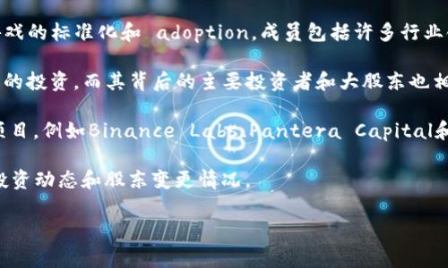 在区块链游戏领域，最大的股东或投资者通常会随着市场的发展而变化。虽然截至我的最新信息（2023年10月），具体的股东信息可能因各种原因而不固定，但以下是一些已知的主要投资者和公司，他们在区块链游戏行业中扮演着重要角色：

1. **Animoca Brands**：作为区块链游戏领域最大的投资者之一，Animoca Brands投资了多个知名的区块链游戏项目，致力于推动数字产权和NFT（非同质化代币）在游戏中的应用。

2. **Dapper Labs**：Dapper Labs以开发“CryptoKitties”而闻名，此外其推出的Flow区块链也吸引了大量投资，这使其成为区块链游戏的重要参与者。

3. **Blockchain Game Alliance**：这是一个由多家公司和个人组成的联盟，旨在推动区块链游戏的标准化和 adoption，成员包括许多行业领先的公司。

4. **GameFi项目**：随着GameFi（游戏与金融结合）的崛起，像Axie Infinity等项目吸引了大量的投资，而其背后的主要投资者和大股东也相继获得了曝光。

5. **加密货币交易所及风投公司**：许多加密货币交易所和风投公司也在积极投资区块链游戏项目，例如Binance Labs、Pantera Capital和Andreessen Horowitz等。

若要找到最新的详细信息，建议查看最新的行业报告或财经新闻，以获取当前区块链游戏领域的投资动态和股东变更情况。 

如需更深入的分析或特定公司的信息，请随时告知！